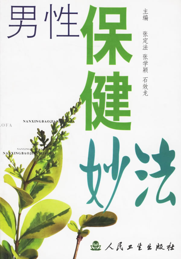 保健妙法 性保健妙法【正版书籍】