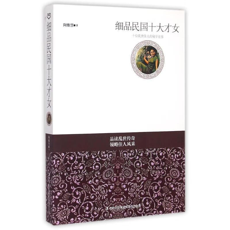 细品民国十大才女【正版图书,放心购买】