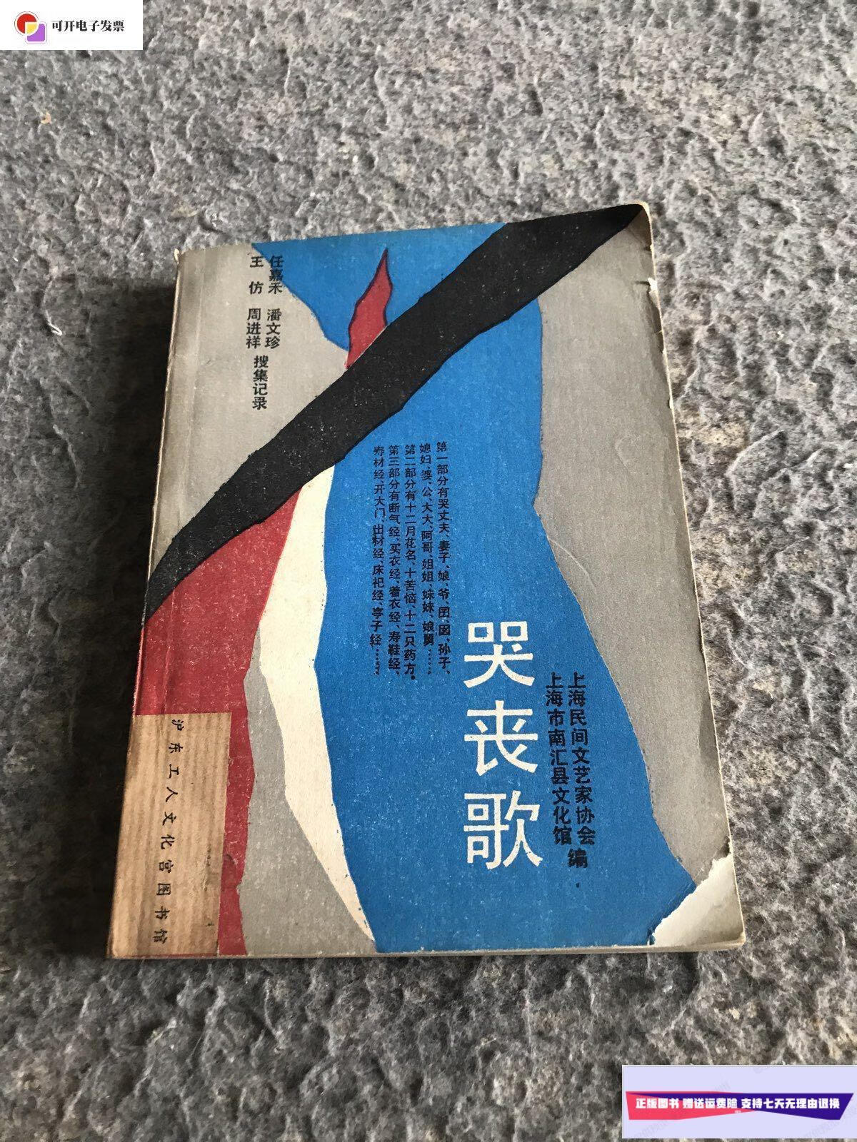 【二手9成新】哭丧歌 /王仿 上海民间艺术家协会