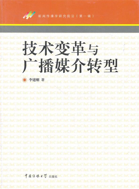 技术变革与广播媒介转型 李建刚 著【正版书】