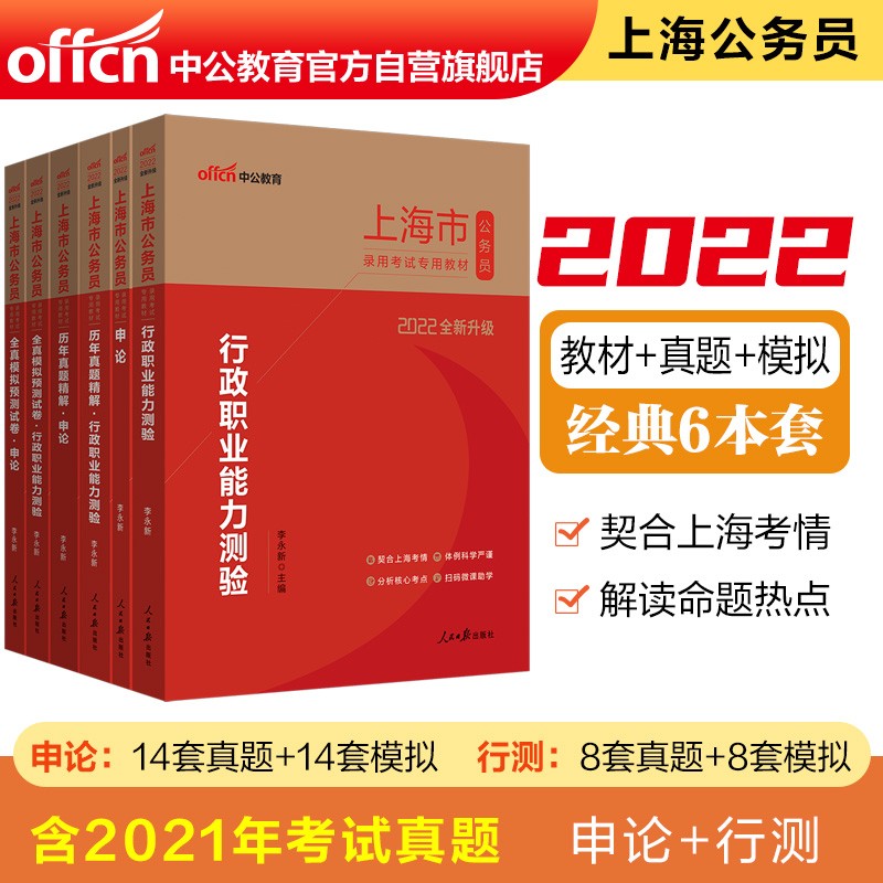 中公教育2022上海市公务员考试：行测+申论+历年行测+历年申论+全真模拟行测+全真模卷申论共6册