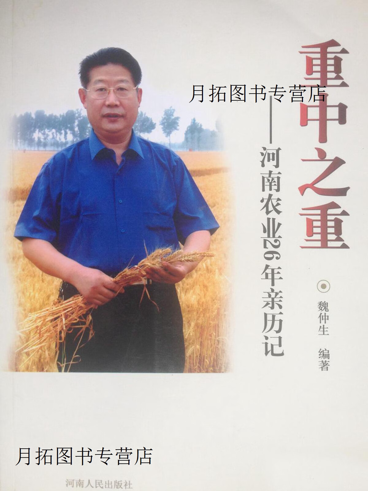 重中之重,魏仲生,河南人民出版社