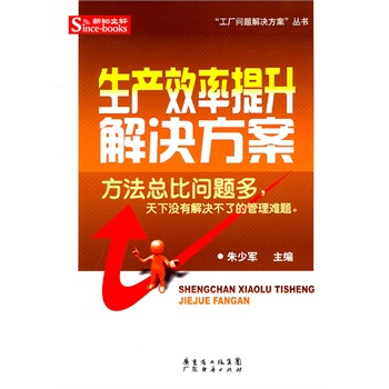 生产效率提升解决方案【正版图书】