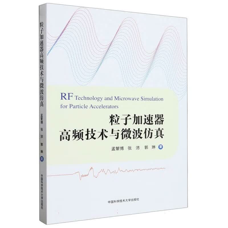 粒子加速器高频技术与微波仿真
