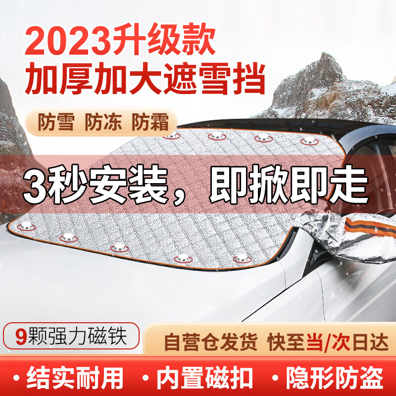 J.Sir 汽车雪挡前挡风玻璃防雪档防冻防风霜通用磁吸加厚加长遮罩车衣使用感如何?
