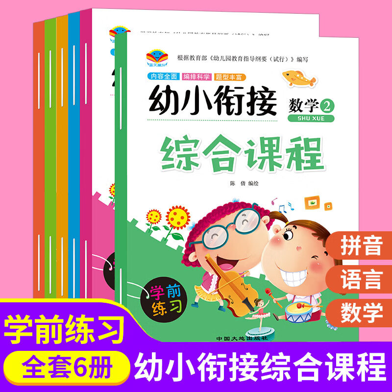 幼小衔接综合课程全6册整合教材数学拼音语言同步练习一日一练幼儿园中班大班课本幼升小学前班教材全套幼教 无颜色 无规格 京东折扣/优惠券