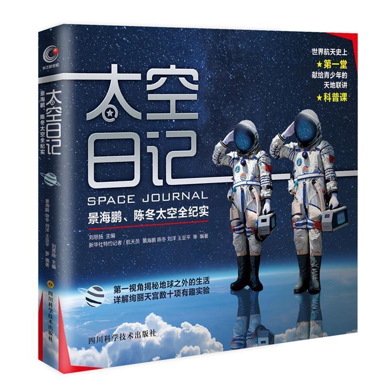 太空日记 景海鹏,陈冬,刘洋,王亚平等 编著【正版书】