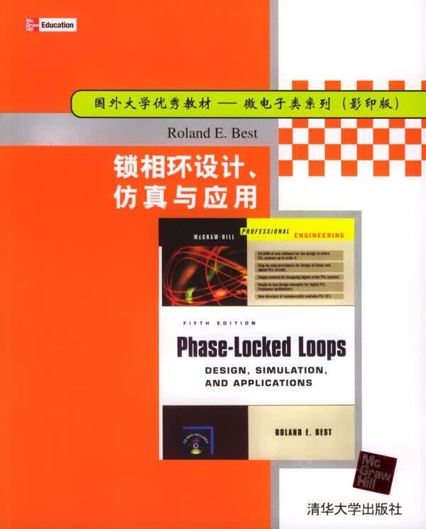 锁相环设计仿真与应用 贝斯特 著【正版特惠】