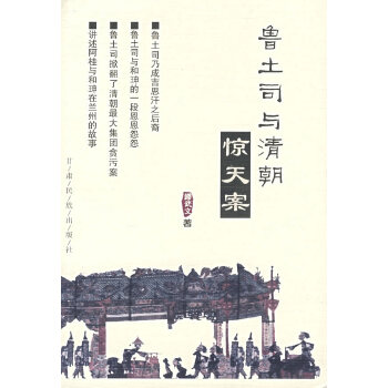 鲁土司与清朝惊天案【正版图书】