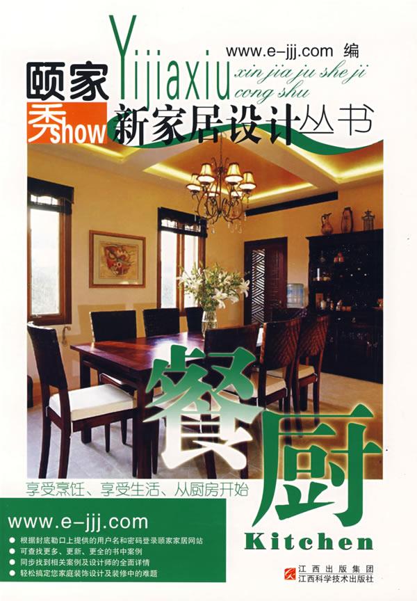 颐家秀新家居设计丛书·餐厨【正版图书】