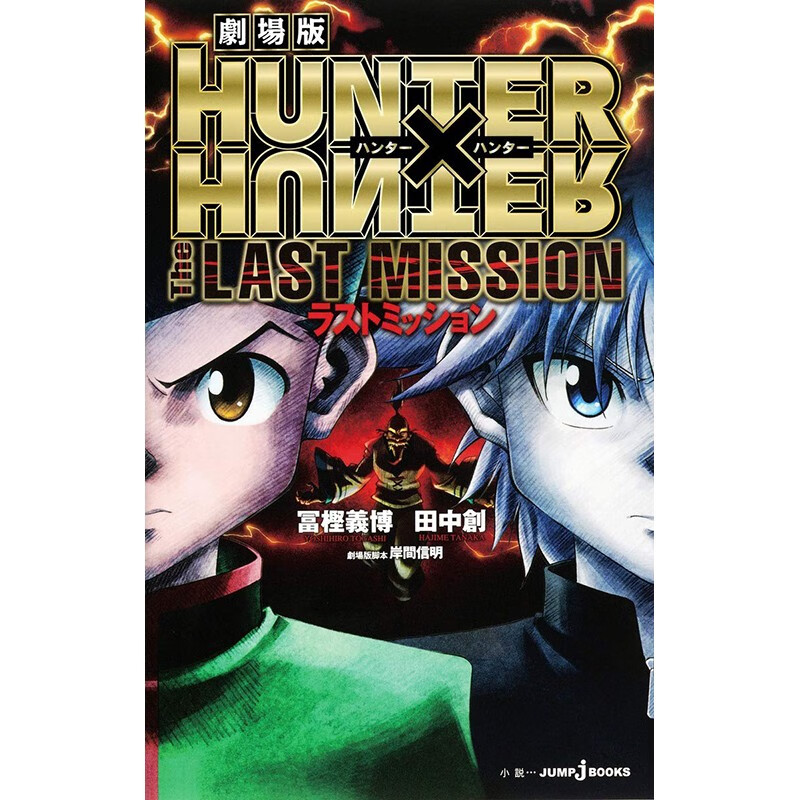 预售 日文原版 劇場版 HUNTER×HUNTER The LAST MISSION 集英社 冨樫 義博 动作冒险动漫周边漫画书籍
