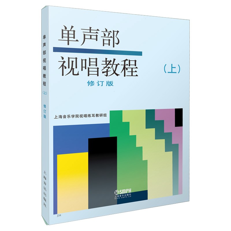 单声部视唱教程(上)修订版使用感如何?