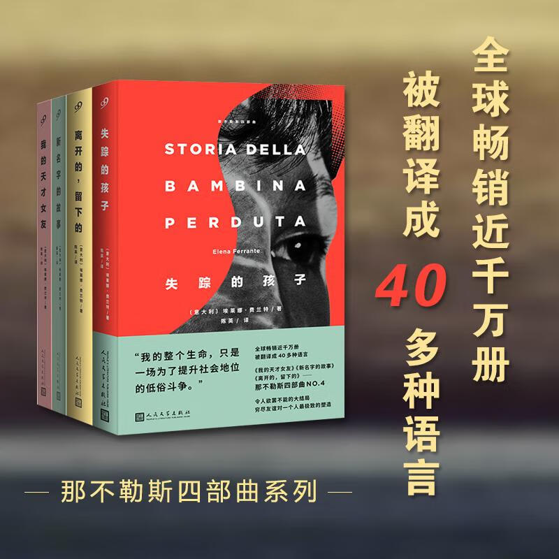 正版那不勒斯四部曲 失踪的孩子+我的天才女友+离开的留下的+新名字的故事第四部外国文学小说书新华书店人民文学出版社