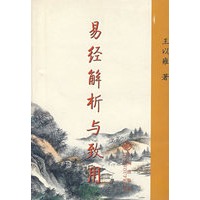 易经解析与致用【正版图书】