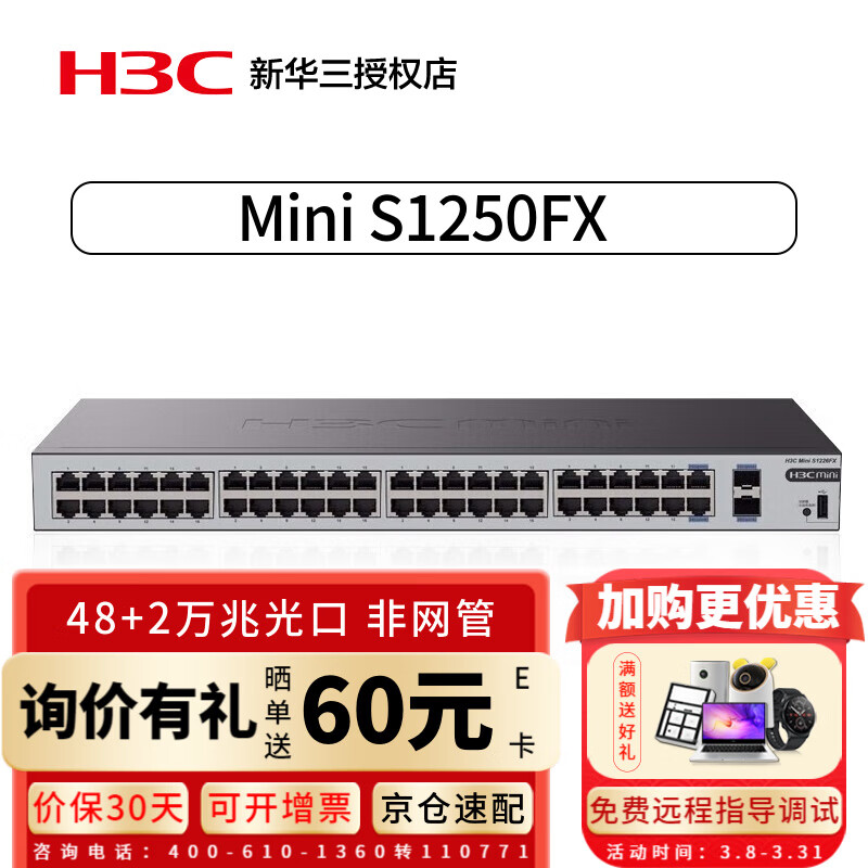 华三（H3C） S1250FX 48口千兆电+2万兆光口 企业级非网管网络交换机万兆上行 机架式交换器 专业防雷网线集线器