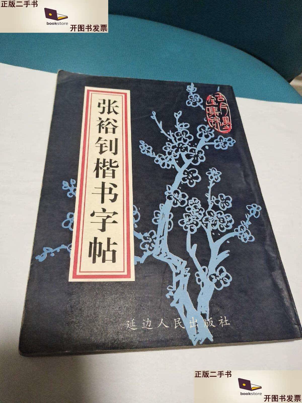 【二手书9成新】张裕钊楷书字帖 /张裕钊 延边人民