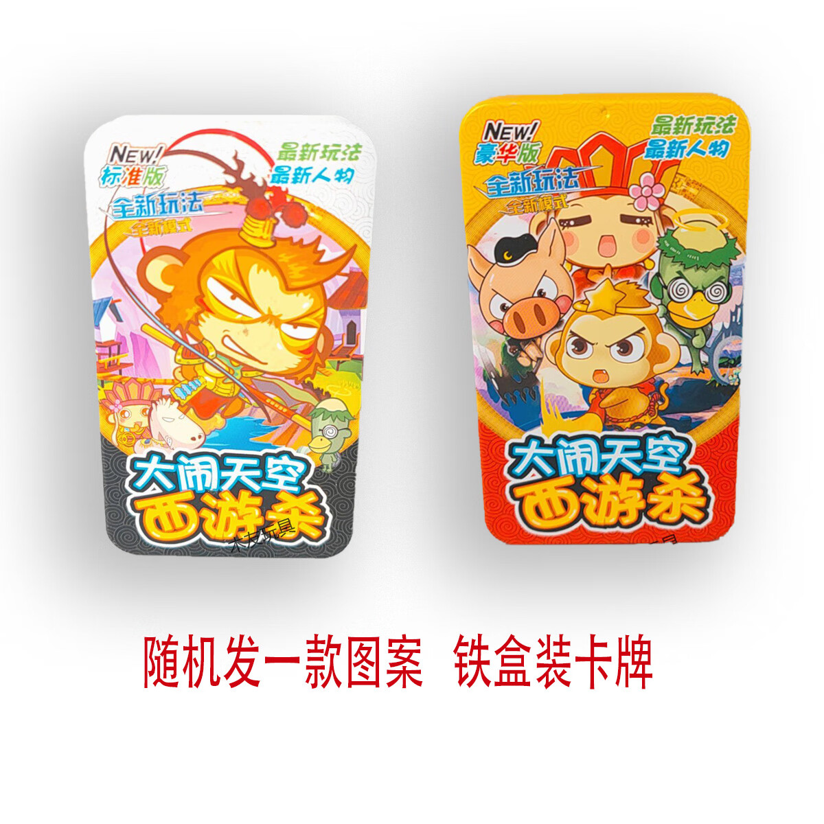 山头林村西游杀卡牌大闹天宫铁盒原始版豪华版可爱卡通益智聚会对战