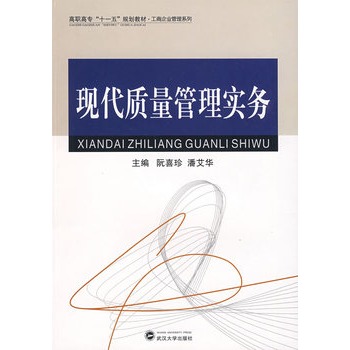 现代质量管理实务
