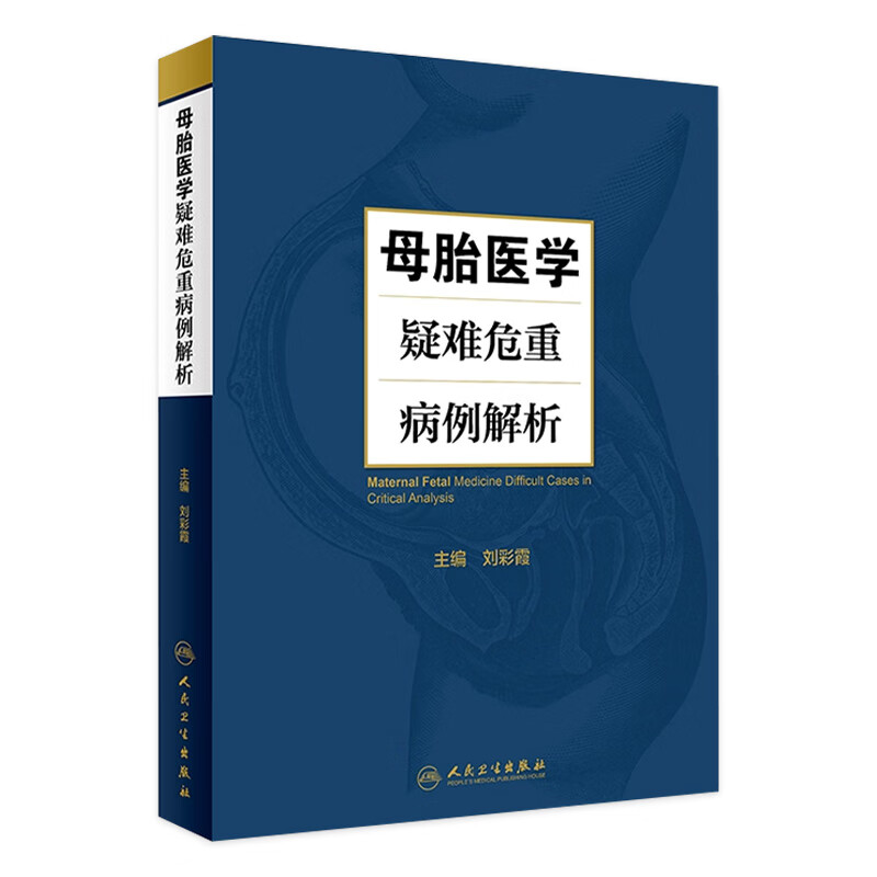 母胎医学疑难危重病例解析