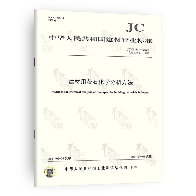 JC/T 911-2021建材用萤石化学分析方法