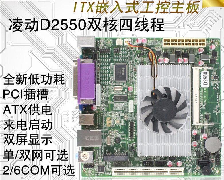 英特尔d2550工控主板集成双核cpu排队机收银机主板pci插槽itx主板