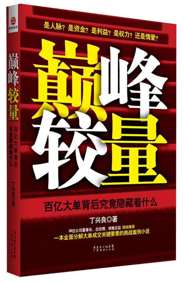 巅 峰较量
