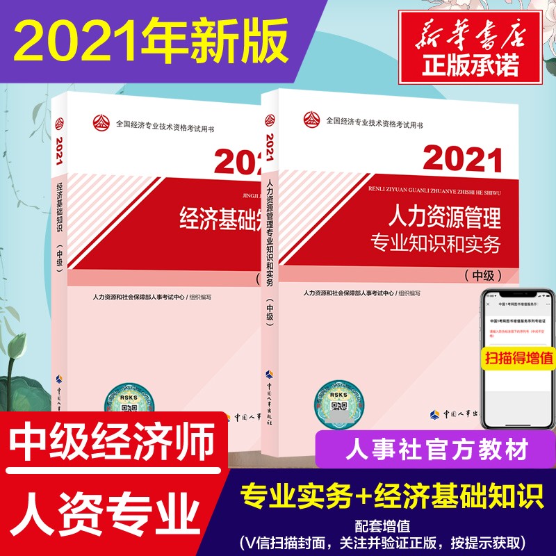 【备考2022】中级经济师教材 人力资源管理专业知识和实务（中级）2021版 中国人事出版社 人力资源(官方教材2本) 定价156