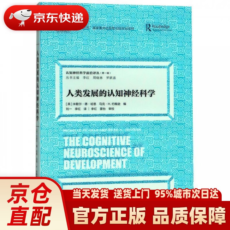 【新华正版图书】认知神经科学前沿译丛（辑）：人类发展的认知神经科学 [英]米歇尔·德·哈恩马克·H.约翰逊,李红,周