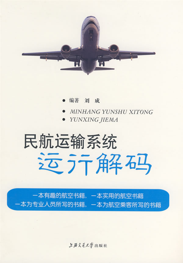 民航运输系统运行解码【正版图书】