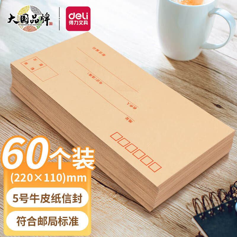 得力(deli)60个装5号牛皮纸信封 220*110mm发票袋 邮局标准信封袋工资袋 33211怎么看?