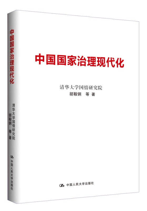 【新华书店】中国国家治理现代化
