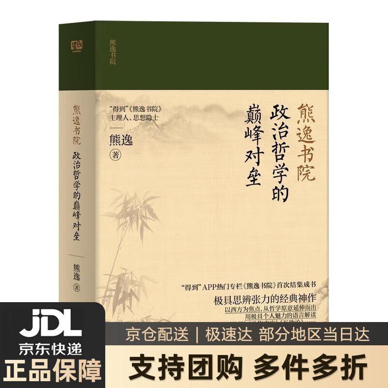 【新华书店 送货上门】熊逸书院：政治哲学的颠峰对垒 熊逸著联合读创出品 北京联合出版有限公司 正版图书