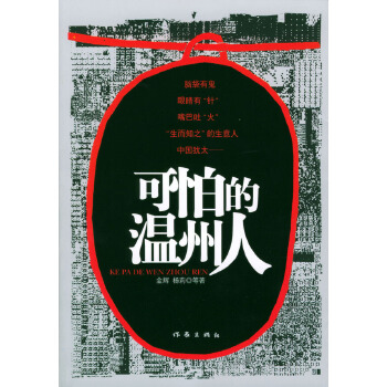 可怕的温州人【正版图书】