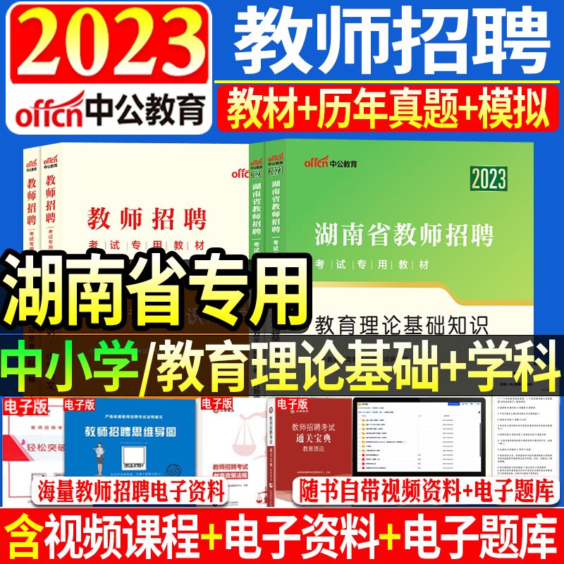 中公湖南省招教考试书课包2023湖南省教师招聘考试教材教育理论基础知识历年真题模拟年事业单位湖南特岗教师小学教师编笔试卷题库 【教基+中学生物】教材试卷4本套