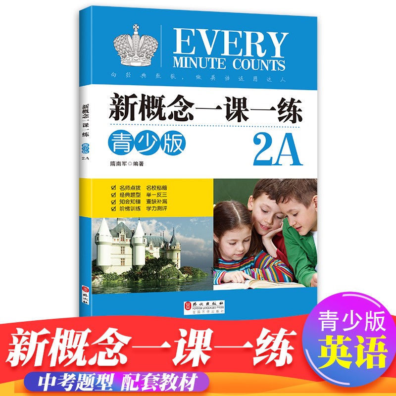 新概念-完美演练-1下 新概念英语青少版2A 一课一练