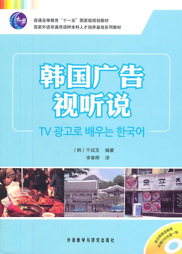 韩国广告视听说【正版图书】