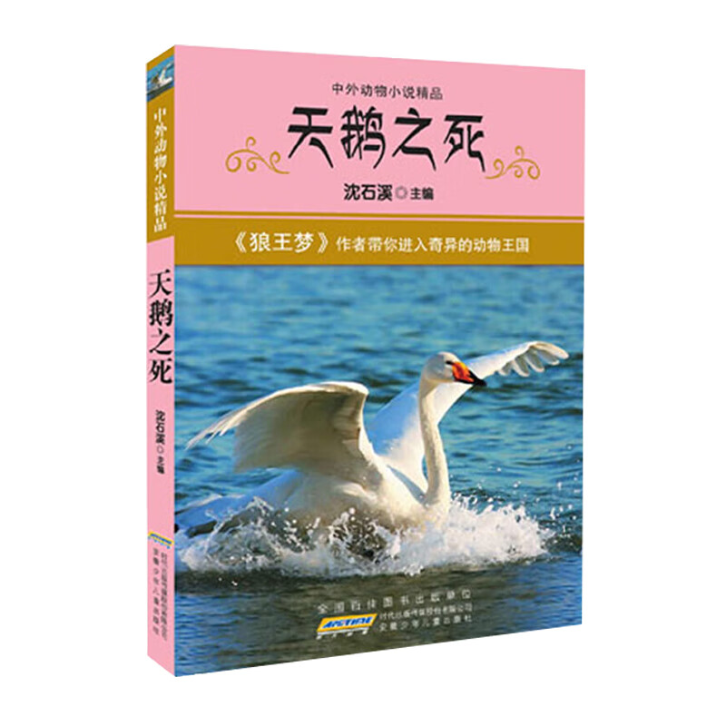 【官方正版】沈石溪动物小说 天鹅之死