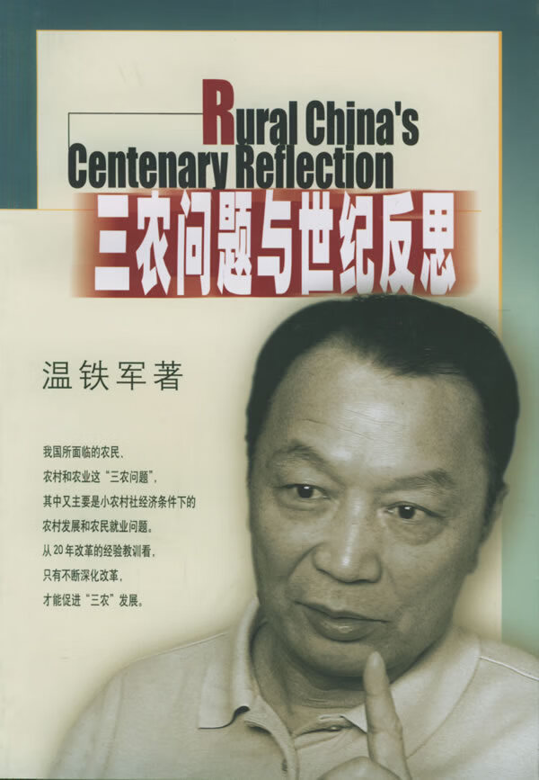 三农问题与世纪反思 温铁军【正版书籍,畅读优品】