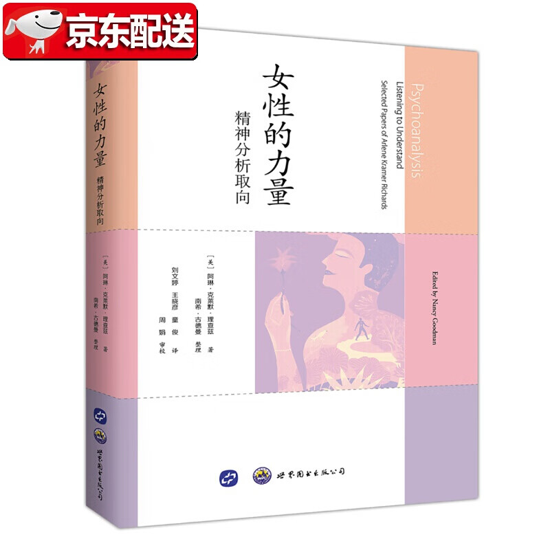 【正版直发】女性的力量：精神分析取向 [美]阿琳·克莱默·理查兹 世界图书出版公司 科普图书