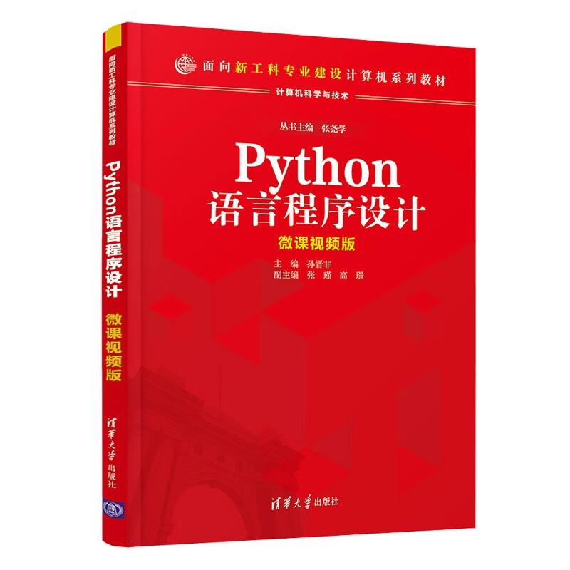 Python语言程序设计(计算机科学与技术微课视频版面向新工科专业建设计算机系列教材)
