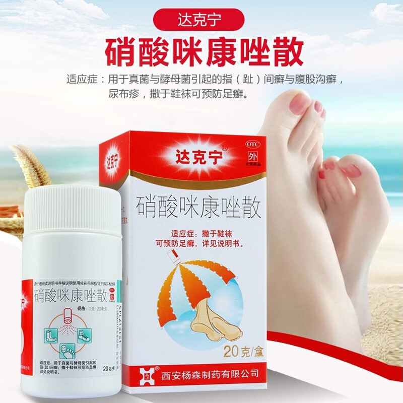 达克宁 硝酸咪康唑散 20g 预防足癣 去除脚臭 止痒 止脚汗 腹股沟癣