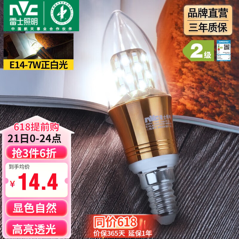 雷士（NVC） 灯泡led灯泡尖泡吊灯壁灯家用照明节能三色变光蜡烛尖泡 【E14】7瓦正白光 LED蜡烛尖泡