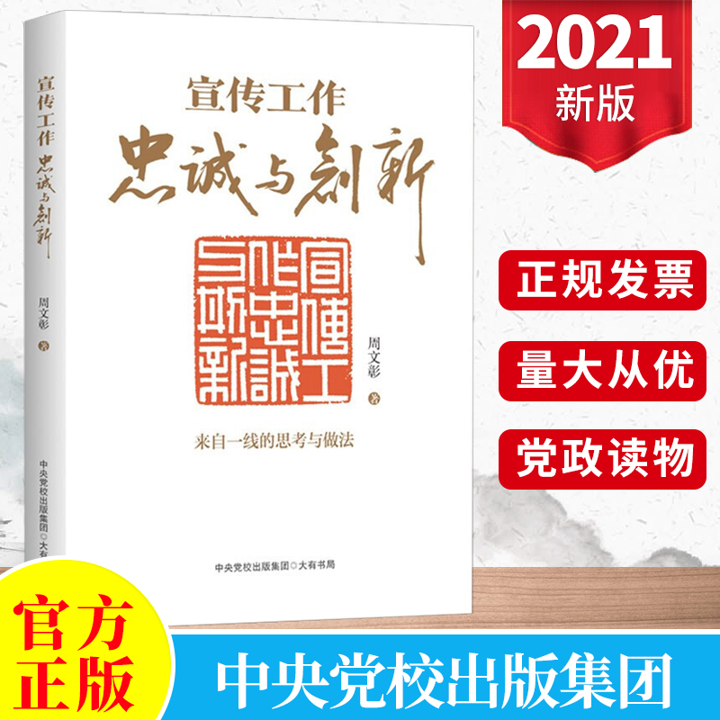 2021宣传工作：忠诚与创新 来自一线的思考与做法 周文彰著新时代宣传思想工作指南工作手册党政书籍