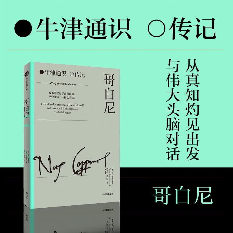 【官方正版】自营 哥白尼 日心说之父 牛津通识读本 人物传记系列