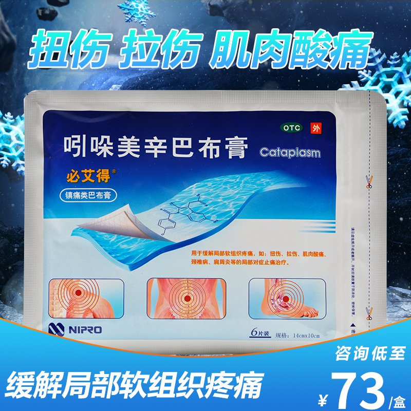必艾得 吲哚美辛巴布膏 6片 肩周炎类风湿性关节炎扭伤拉伤 标准装:1