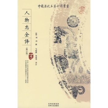 人物志全译【正版】