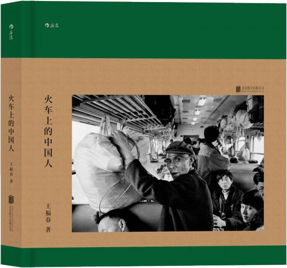 【新华书店】火车上的中国人