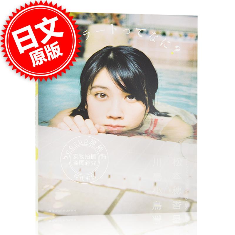 现货 进口日文 写真 松本穂香×川島小鳥 ジェラートってなに?: アートブックコレクション
