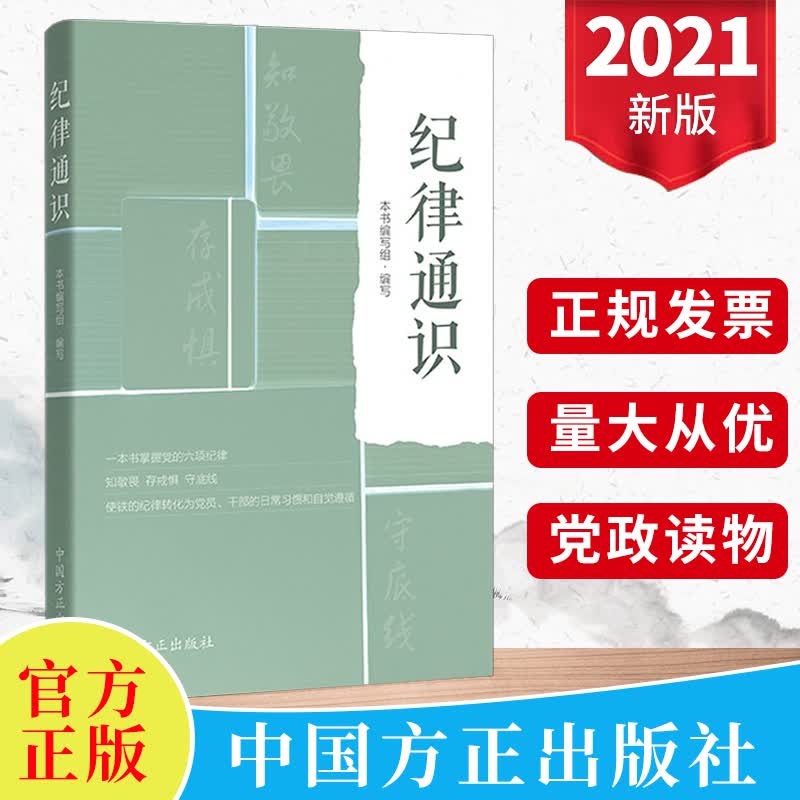 2021新版纪律通识 党员干部提高纪律意识参考读本一本书掌握党的六项纪律纪检监察书籍 中国方正出版社