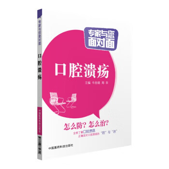 口腔溃疡-专家与您面对面【正版书籍】